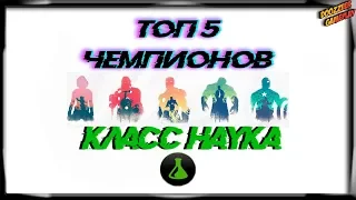 ТОП 5 ЧЕМПИОНОВ | КЛАСС НАУКА | Марвел Битва Чемпионов | TOP 5 | Mcoc | Mbch