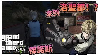 【GTA5】傑諾斯來到洛聖都？！直接在城市裡掃街真的爽！還不趕緊跟我來一探究竟【17AKA】