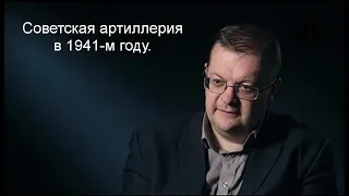 Исаев А.В. - Советская артиллерия в 1941 году