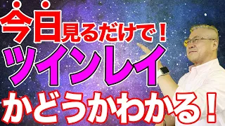 【ツインレイを見分けるの方法】あの人が運命の人かも知れない！確認方法お伝えします。