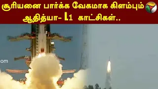 Aditya - L1 | சூரியனை பார்க்க வேகமாக கிளம்பும் AdityaL1  காட்சிகள்.. | ISRO | PTT