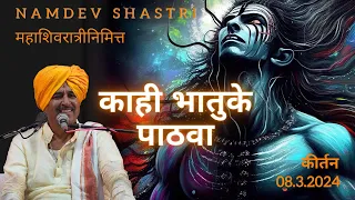 Namdev Shastri Official | Kāhī bhātukē pāṭhavā | काही भातुके पाठवा | Kirtan 2024 | महाशिवरात्री