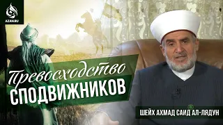 ПРЕВОСХОДСТВО СПОДВИЖНИКОВ - Шейх Ахмад Саид Ал-Лядун | AZAN.RU