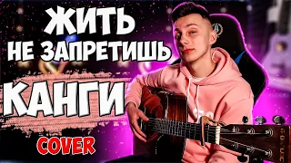 КАНГИ - ЖИТЬ НЕ ЗАПРЕТИШЬ кавер на гитаре ( cover VovaArt )