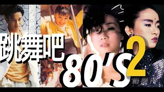 (香港流行文化遺產)  從頭認識80年代part9(HK cantopop80's 9)