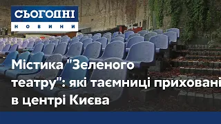 Містика "Зеленого театру": які таємниці приховані в центрі Києва?