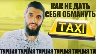 Такси в Стамбуле. Турецкие таксисты. Как пользоваться Такси в Турции | Жизнь в Турции | Серия #54