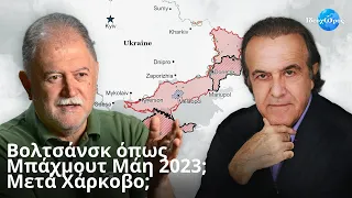 Η νέα ρωσική προώθηση στο Ντονμπάς & η «δύσκολη» ουκρανική επιστράτευση #ΙΔΕΟΧΩΡΟΣ #ΠΟΛΕΜΟΣ #ΧΑΡΚΟΒΟ