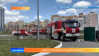 Учения пожарных в 17 школе Саранска