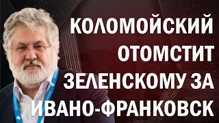 Коломойский отомстит Зеленскому за выборы в Ивано-Франковской области!