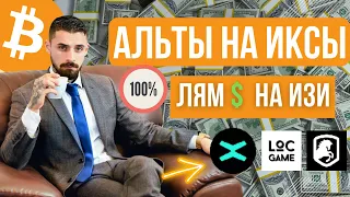 Биткоин, альткоины на иксы, та самая сделка на миллион $