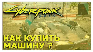 Cyberpunk 2077 / КАК КУПИТЬ МАШИНУ