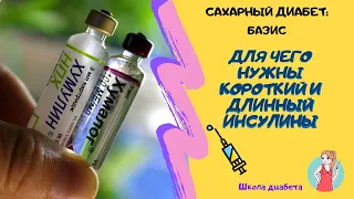 Инсулины короткого и длинного действия: зачем они нужны