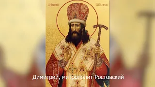 Святитель Димитрий, митрополит Ростовский. Православный календарь 10 ноября 2021