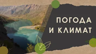 16. Погода и климат