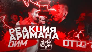 140 BPM CUP: DИМ X OTTO РЕАКЦИЯ АРИМАНА (СТРИМ)