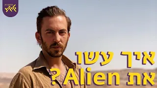 איך עשו את Alien של דניס לויד - How Dennis Lloyd created Alien