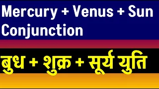 Mercury + Venus + Sun Conjunction (बुध + शुक्र + सूर्य युति  )