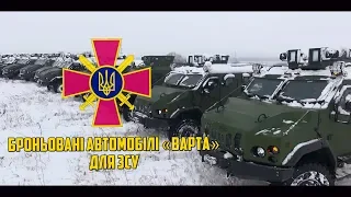Дострокова передача СБА Варта Збройним Силам України