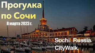 Сочи Россия. Прогулка по городу 8 марта 2023 г. Sochi Russia City Walk.