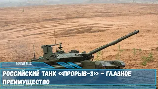 Российский танк «Прорыв 3»  - главное преимущество