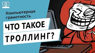 Значение слова троллинг. Что такое троллинг.