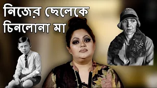 নিজের ছেলেকে চিনলোনা মা | টিনা কিবরিয়া | Mother Couldn't Recognize Her Child | Wineville Murders