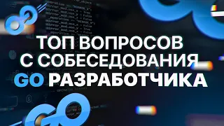 ТОП вопросов на Go собеседовании | Вопросы и задачи с реальных собеседований