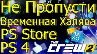 НЕ ПРОПУСТИ ВРЕМЕННАЯ ХАЛЯВА PS STORE PS 4