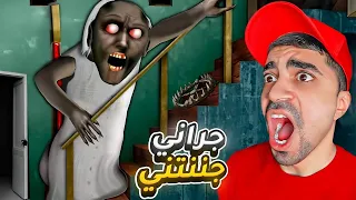 الانتقام من العجوز جراني و بيتها المرعب 😱🔥 - Granny Remake