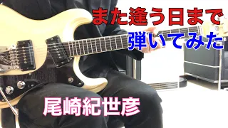 また逢う日まで 尾崎紀世彦 モズライトギターで弾いてみた！USA mosrite guitar instrumental