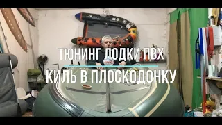 ТЮНИНГ ЛОДКИ ПВХ | КИЛЬ В ПЛОСКОДОНКУ