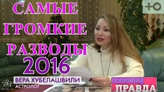 Анализ гороскопов совместимости звезд и их громкие разводы в 16-м "Телеканал Ю"