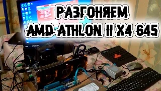 Мой новый ПК, часть 1. Разгоняем AMD Athlon II X4 645.