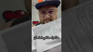 امتحان الفيزياء في الوطني 😂