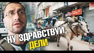 Жесть! Срач на Пахар Гандже. Ну здравствуй, Дели! Почему не было видео? Дорогая Калькутта