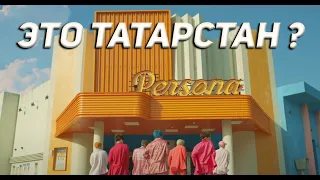 BTS - Татарстан Супер Гуд