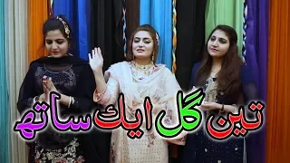 Chey Rayad Shey Sta Qisey Pashto Tapey | 3 Guls Gul Rukhsar, Gul Khuban & Kashmala Gul