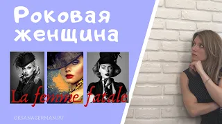 Оксана Герман - Роковая женщина (la femme fatale)