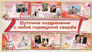 С годовщиной свадьбы (Шуточный)| Happy Wedding Anniversary (Comic) - Free project ProShow Producer