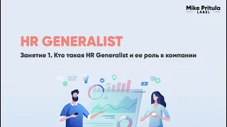 Чем занимается HR Generalist