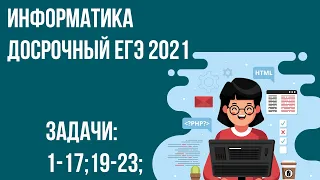 Досрочный ЕГЭ по информатике 2021. 1-17;19-23 задание.
