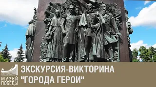 Экскурсия-викторина "Города Герои"