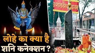 शनि को प्रिय है लोहा, लेकिन शनिवार को घर ले जाने की मनाही क्यों?