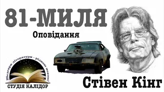 Стівен Кінг "81 миля" 2022 #аудіокниги