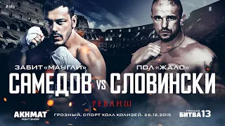 WFCA 13: Забит Самедов vs. Пол Словински | Zabit Samedov vs. Paul Slowinski