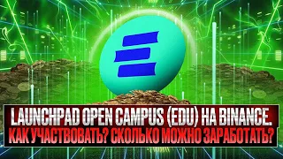 Детальный обзор Launchpad Open Campus EDU на Binance для новичков. Как понять какую дадут аллокацию?