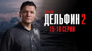 Дельфин 2 сезон 15-16 серия детектив НТВ 2024 // Анонс