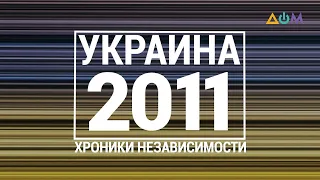 "30 лет Независимости". Украина. 2011 год