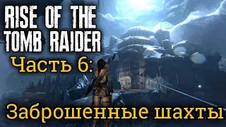 Rise of the Tomb Raider. Часть 6: Заброшенные шахты // Советская база: Завод (исследование)